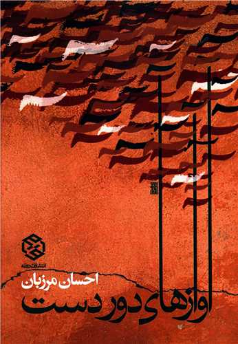 آوازهاي دور دست (روزنه)