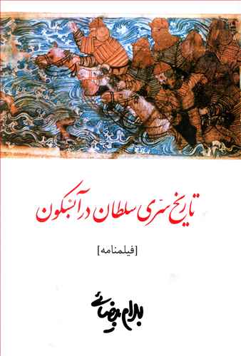 تاريخ سري سلطان در آبسکون (روشنگران)