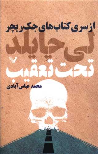 كتابهای جك ریچر (تحت تعقیب)