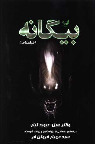 فیلمنامه بیگانه 