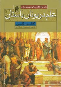 تاريخ علم براي نوجوانان (علم در يونان باستان)(محراب قلم)