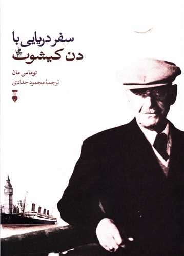 سفر دریایی با دن کیشوت (نشرنو)