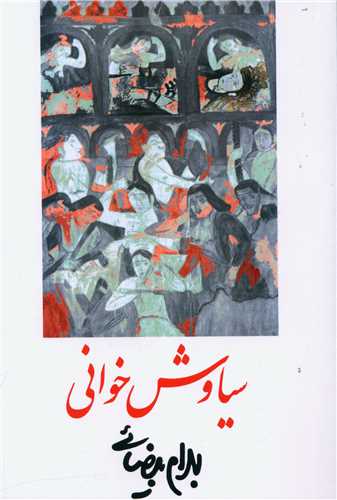 سیاوشخوانی