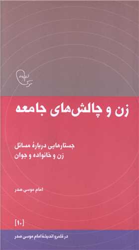 زن و چالش های جامعه 