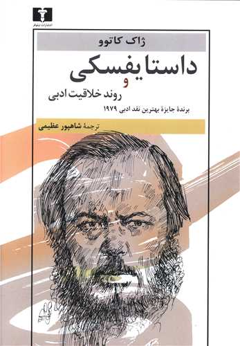 داستایفسکی و روند خلاقیت ادبی 