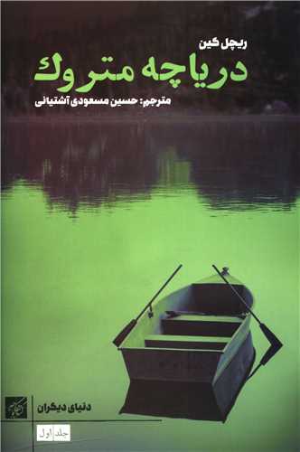 دریاچه متروک 