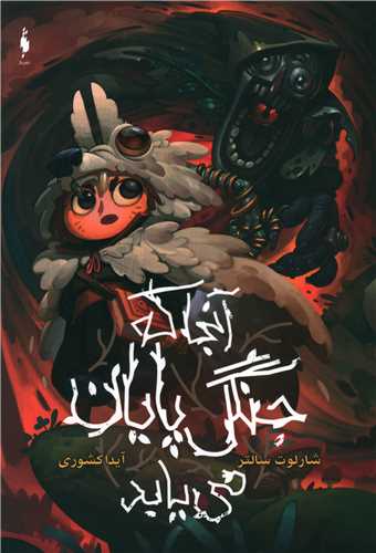 آنجا که جنگل پايان مي يابد (باژ)