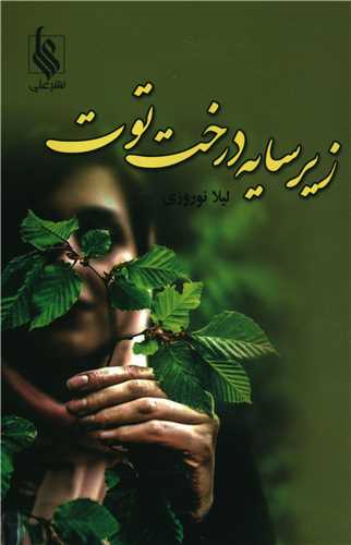 زير سايه درخت توت (نشر علي)