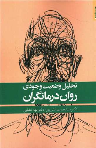 تحلیل وضعیت وجودی روان درمانگران