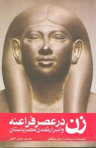 زن در عصر فراعنه و اسرار تمدن مصر باستان (روشنگران)