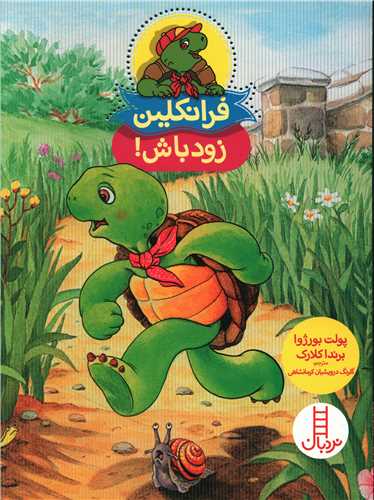 فرانکلین (زود باش)
