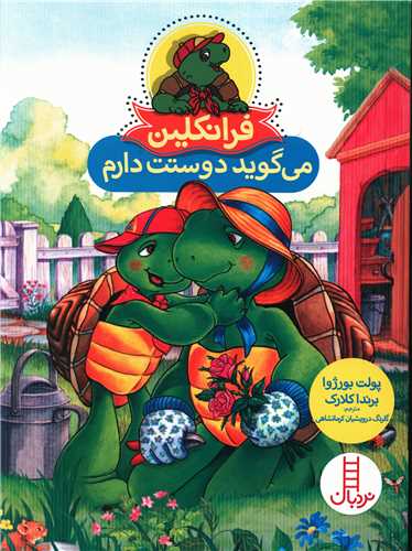 فرانکلین (می گوید دوستت دارم)