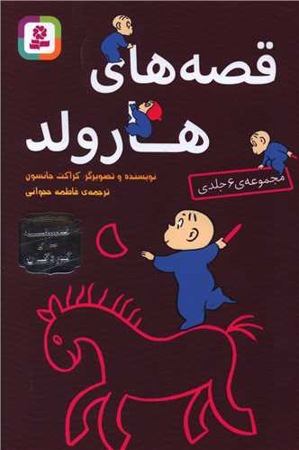 فلسفه برای کودکان قصه های (هارولد مجموعه 6جلدی)