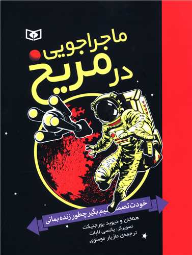 ماجراجویی در مریخ (خودت تصمیم بگیر چطور زنده بمانی)