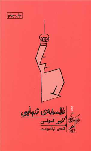 فلسفه تنهایی (خرد و حکمت زندگی)(1)(پالتویی)