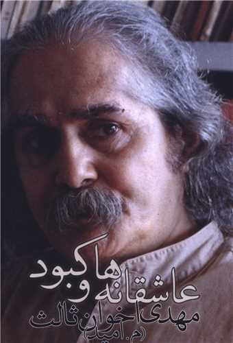 عاشقانه ها و کبود (جیبی)