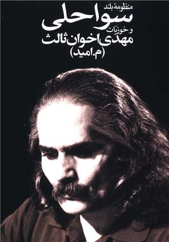منظومه بلند سواحلی و خوزیات (جیبی)