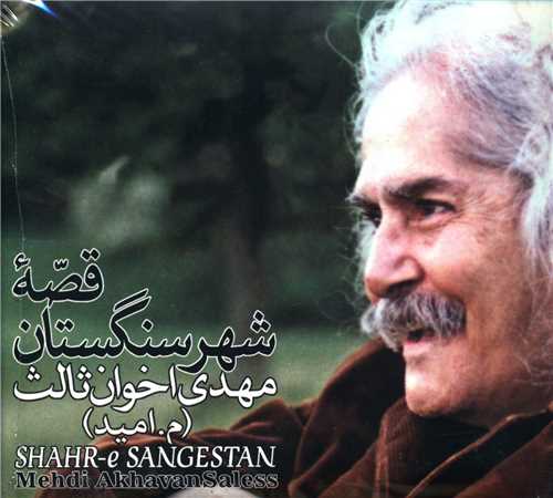 قصه شهر سنگستان (سی دی)