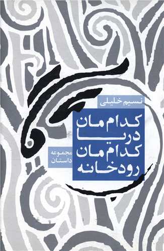کداممان دریا کداممان رودخانه