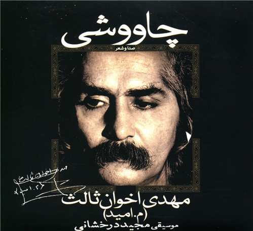 چاووشی (سی دی)