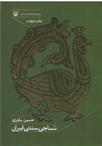 نساجي سنتي ايران (سوره مهر)