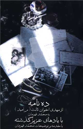 ده نامه (با یادهای عزیز گذشته)(رقعی)