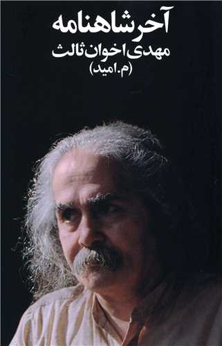 آخر شاهنامه (رقعی)
