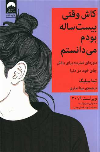 کاش وقتی بیست ساله بودم می دانستم 