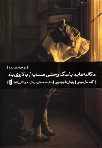 مکالمه هایم با سگ وحشی همسایه 