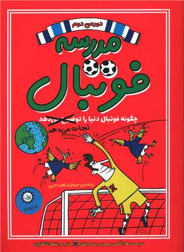 مدرسه فوتبال (2)(چگونه فوتبال دنیا را نجات می دهد)