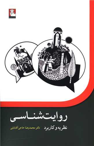 روايت شناسي (نظريه و کاربرد)(مهرانديش)