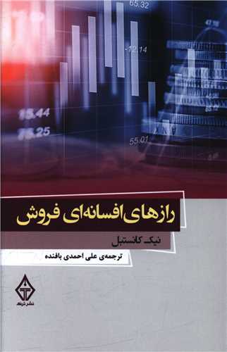 رازهای افسانه ای فروش 