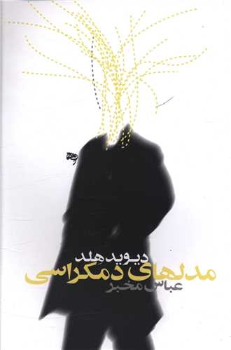 مدلهای دموکراسی 