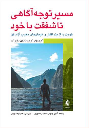 مسیر توجهآگاهی تا شفقت با خود
