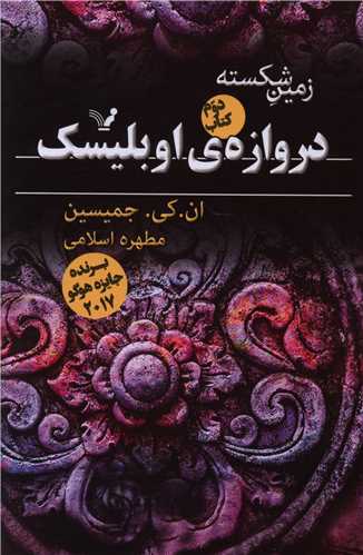 زمین شکسته (کتاب دوم)(دروازه اوبلیسک)
