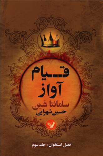 فصل استخوان (3)(قیام آواز)