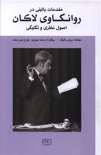 مقدمات بالینی در روانکاوی لاکان اصول نظری و تکنیکی 