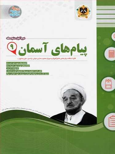 پیام های آسمان نهم نمونه سوالات امتحانی