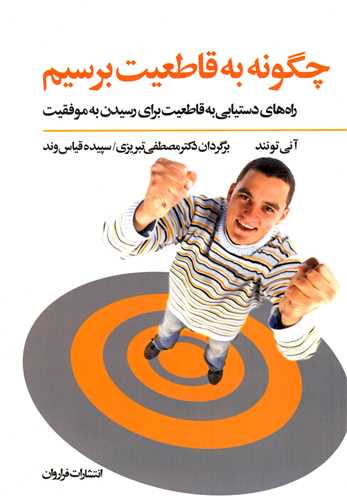 چگونه به قاطعیت برسیم 
