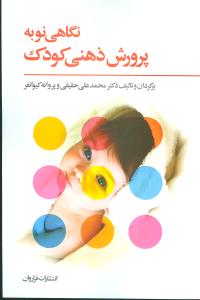 نگاهی نو به پرورش ذهنی کودک 