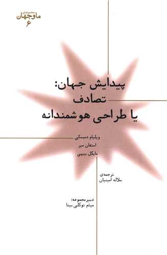 پیدایش جهان (تصادف یا طراحی هوشمندانه)