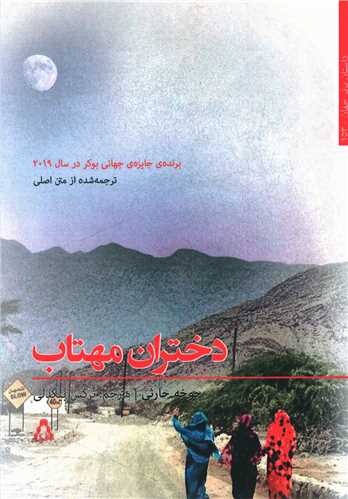 دختران مهتاب 