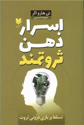 اسرار ذهن ثروتمند (آرايان)
