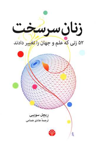 زنان سرسخت (52 زنی که علم و جهان را تغییر دادند)