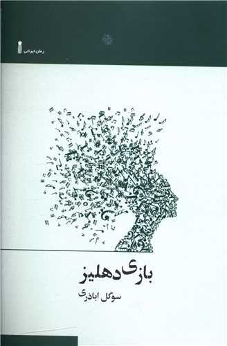 بازي دهليز (سنگ)