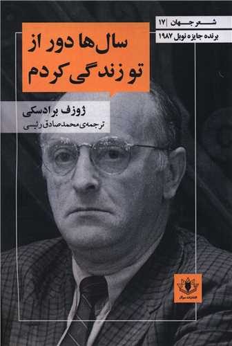 سال ها دور از تو زندگي کردم (سولار)