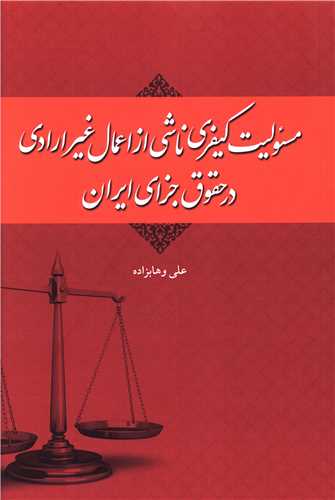 مسئولیت کیفری ناشی از اعمال غیر ارادی در حقوق جزای ایران