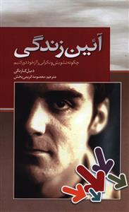 آيين زندگي (بهزاد)