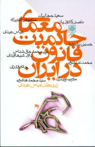 معماي حاکميت قانون در ايران (طرح نو)