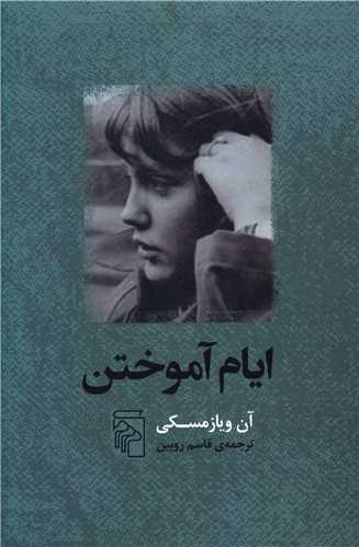 ايام آموختن (مرکز)
